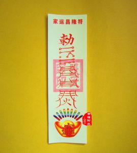 道家神符张天师灵符 符咒 家运昌隆符纸符 护身符纸符批 发