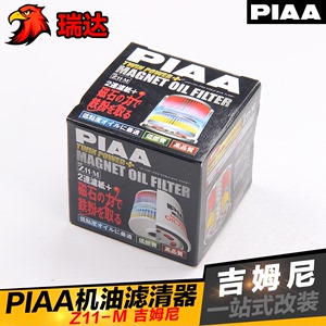 【瑞达改装】日本进口PIAA带磁石铃木吉姆尼机油格机油滤芯汽车