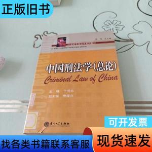 中国刑法学（总论）（第2版） 于世忠 编   厦门大学出版社