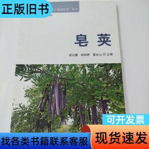 皂荚 郝向春、韩丽君、雷永元、安文山 编   中国林业出版社