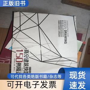 高分建筑快题150例精选（2009一2014）上册 不详 2