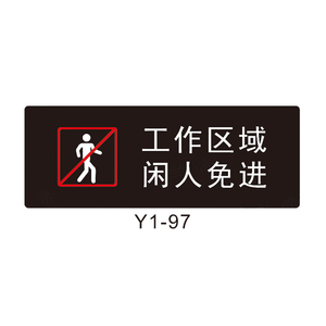 工作区域 闲人免进 y1 亚克力标识牌 科室提示牌标语标志指示牌