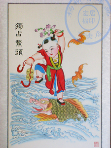 杨柳青木版年画 独占鳌头 宣纸手绘娃娃家居装饰收藏商务时尚礼品