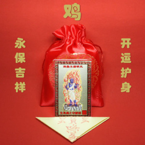 鸡生肖锦囊金卡灵符香包锦囊护身辟邪属鸡守护神不动明王