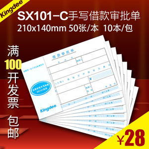 金蝶借款审批单SX101-C手写A5通用10本210*140配凭证80g纯木浆纸