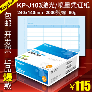 金蝶凭证纸KP-J103激光记账财会软件套打印240*140发票版2千张1箱