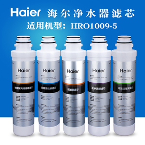 Haier海尔净水器全套滤芯双膜纯水机饮水机配件HRO1009-5五级滤芯