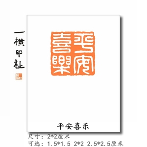 平安喜乐汉印白文方章压角章手工篆刻印章书画闲章成品印古风印