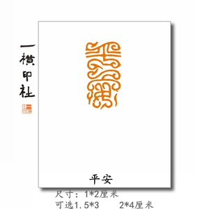 【平安】扁章鸟虫篆无边框  篆刻成品章书法闲章收藏书画印章礼品