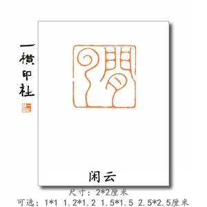 闲云细朱文方章压角章手工篆刻印章书画闲章成品印古风印定制
