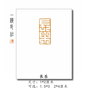 【长乐】满白文风格 1*2厘米成品闲章 手工篆刻 硬笔小楷印