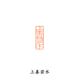 【上善若水】浙江红 成品闲章 扁章 引首章 压角章 篆刻印章金石