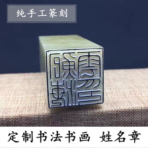 纯手工篆刻印章定制书画姓名硬笔落款藏书引首闲章寿山石印章石料