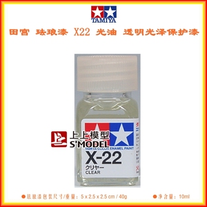 田宫 珐琅漆 油性 X22 光油 光泽透明保护漆 模型上色旧化用 X-22