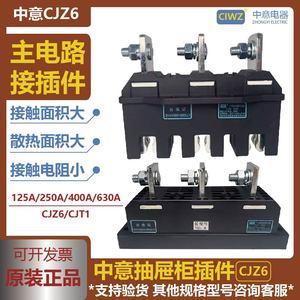 温州中意屉柜主电路一次接插件CJZ6动静件400A250A630A静插件CJT1