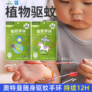 绿鼻子儿童防蚊手环奥特曼联名宝宝成人便携随身驱蚊香薰手表圈