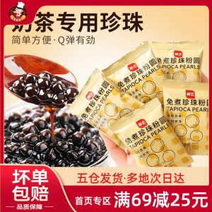 展艺免煮快煮黑珍珠粉圆小包装黑糖珍珠甜品小料奶茶店专用原材料