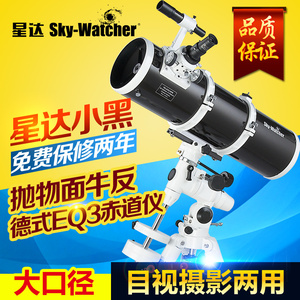 信达小黑Sky-Watcher150750抛物面反射式天文望远镜高清高倍