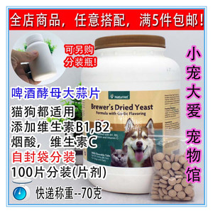 [现货] NaturVet Yeast Garlic犬猫啤酒酵母大蒜片 100片(分装)
