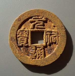 元佑通宝篆书