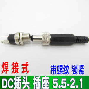 5.5*2.1MM带锁DC电源插头 带锁5.5-2.5公头母座 直流DC插头插座