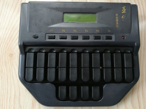 亚伟中文速录机教材