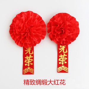 表彰大红花胸花开业退休新兵参军入伍退伍光荣花幼儿园小红花定制