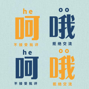 卫衣不接受批评