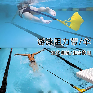 教练推荐游泳阻力带阻力伞水中拉力带牵引阻力体能训练冲刺弹力绳