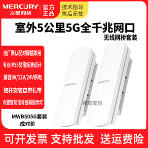 水星5KM免配置MWB505G网桥5G千兆口监控摄像机用成对无线网桥套装