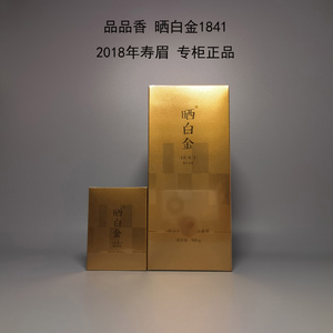 品品香晒白金1841 1741 1641 1541 1441 2017-2014年老寿眉 360克
