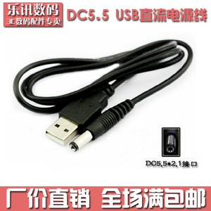 USB转DC5.5mm*2.1mm充电线 路由器散热器LED台灯DC5521直流电源线