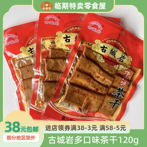 【5包】古城岩120g茶干安徽黄山特产泡椒五香味豆干包装香辣零食