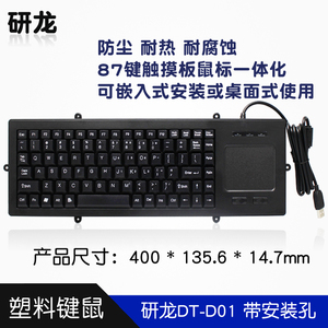 研龙DT-D01嵌入式工业工控自助键盘触摸触控鼠标一体化安装孔固定