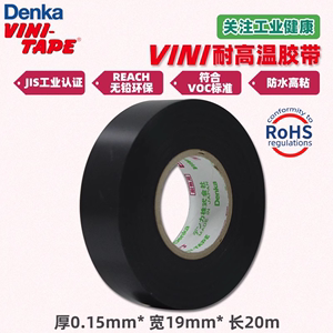日本进口DENKA VINI-TAPE 248W耐高温200℃电工胶带黑色绝缘胶布