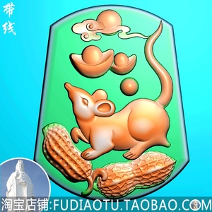 花生老鼠元宝生肖招财老鼠运财金钱元宝精雕图jdp浮雕图bmp灰度图