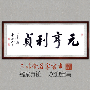 元亨利贞书画易经乾卦词道家吉兆祥字画作品家居玄关装饰手写书法