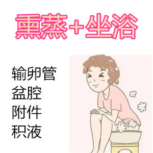 热敷包慢性盆腔积液内膜炎贴粘连醋巾输卵管不通而不畅中药灌肠液