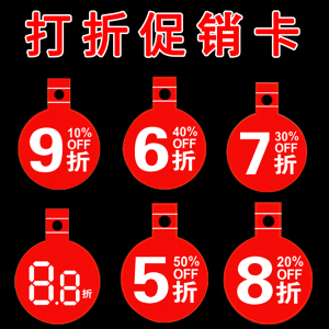打折卡牌商场商品促销标签价格插签服装价格牌超市货架促销减折卡