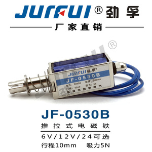 劲孚JF-0530B 贯穿框架推拉式直流电磁铁DC12V24V行程10mm吸力50g