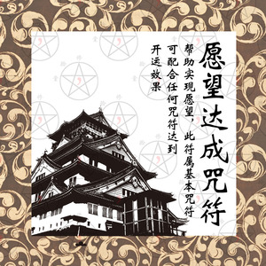 手绘愿望达成灵符心想事成诸事顺利加持符咒愿望实现护身平安符