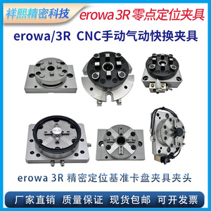 erowa/3R精密定位基准快换夹具卡盘夹头手动气动底座火花机CNC用