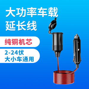 车载点烟器插头延长线12v24v通用公对母座汽车点烟口加长线转接线