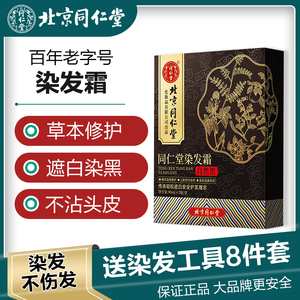 北京同仁堂染发剂纯植物黑色染发膏女男老人遮白发自己在家染发