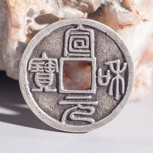 宣和元宝银币 古代钱币 古币 银挂件 纯银宣和元宝24mm