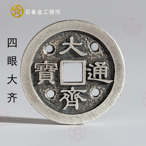 石雀金工银币 四眼大齐通宝 个性银吊坠挂件编绳项链