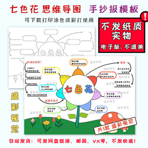 sc314七色花思维导图手抄报阅读黑白涂色电子小报空白模板学生a34