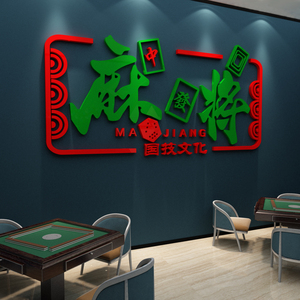 麻将馆房主题文化布置用品棋牌室装饰品物网红标语创意墙面贴纸画