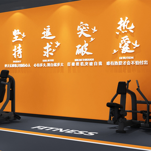 健身房墙面装饰贴纸文化背景墙励志标语体育运动馆海报3d立体创意