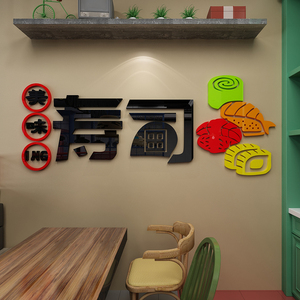 寿司店铺墙面装饰贴纸画日料理式图片海报背景吧台玻璃门3d立体